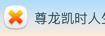 尊龙凯时人生就是博 Logo